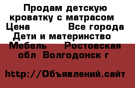 Продам детскую кроватку с матрасом › Цена ­ 3 000 - Все города Дети и материнство » Мебель   . Ростовская обл.,Волгодонск г.